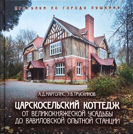 Царскосельский коттедж: от великокняжеской усадьбы до вавиловской опытной станции
