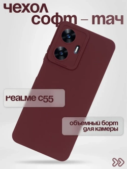 Чехол на Realme C55