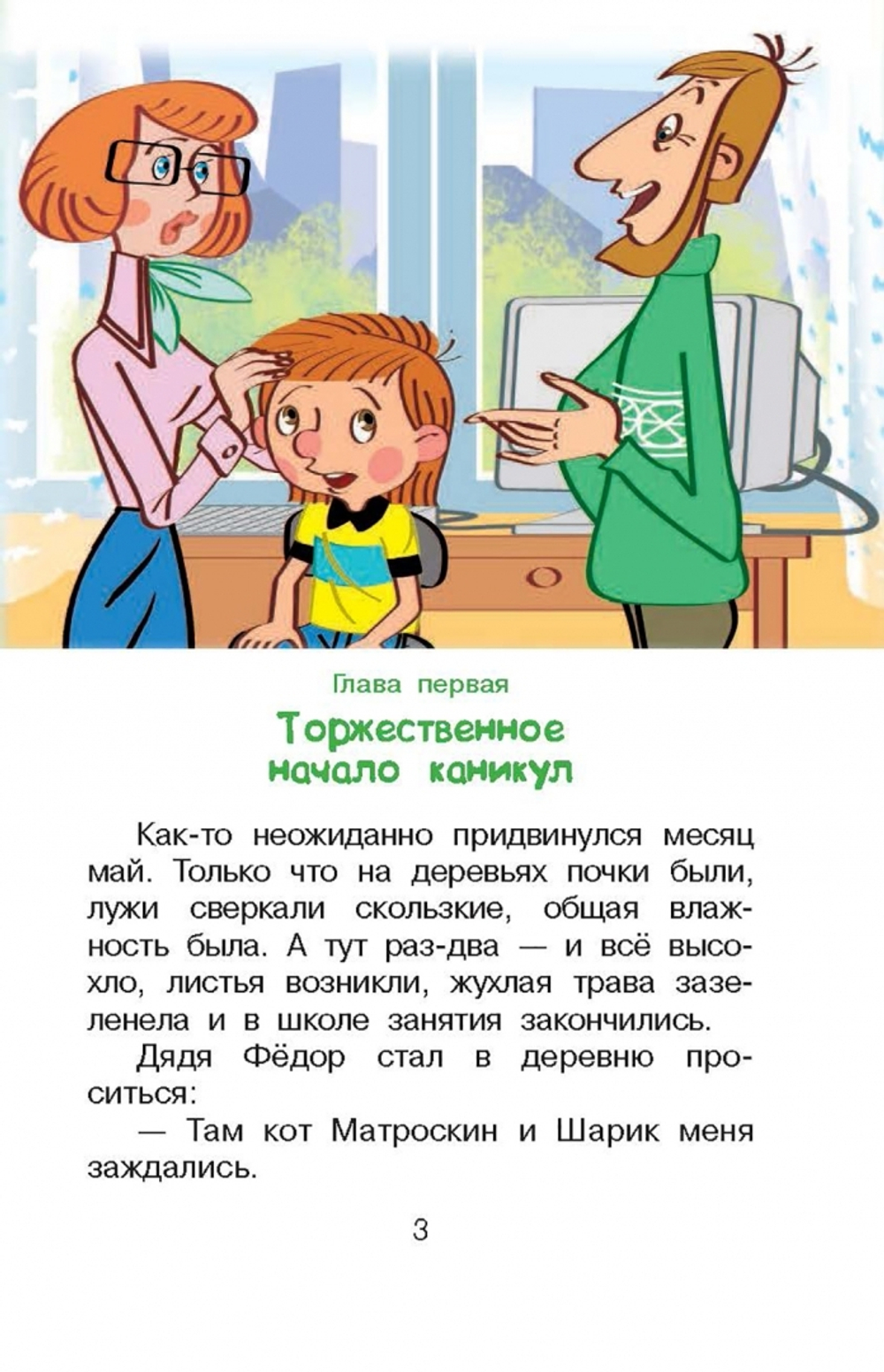 Дядя Фёдор и лето в Простоквашино