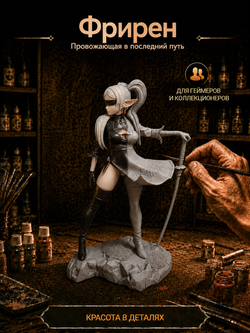 Фигурка, Фрирен, Провожающая в последний путь Фрирен (Nier Automata Sousou no Frieren), высота фигурки 25 см