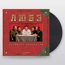 Любэ — Собрание Сочинений Том 1 (2LP)