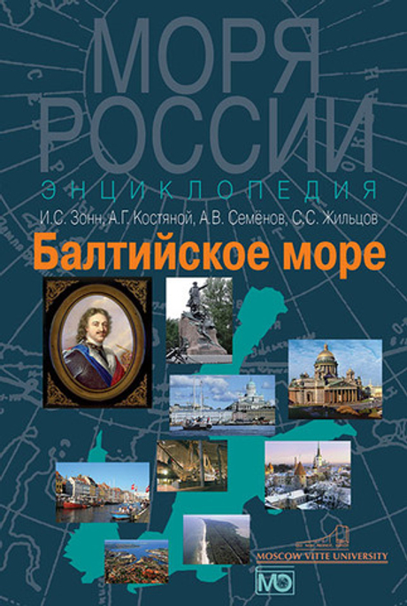 Балтийское море. Энциклопедия