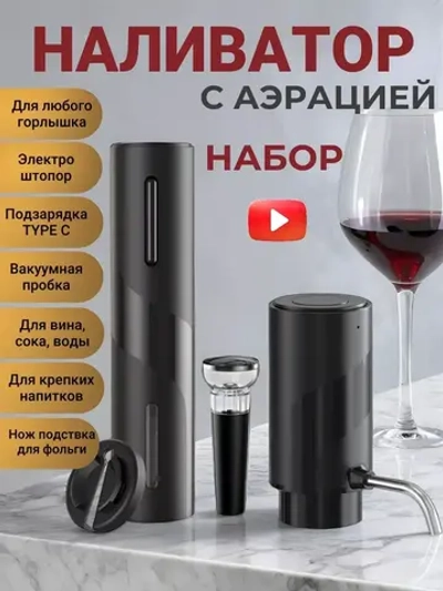 Аэратор для вина и напитков и электрический штопор