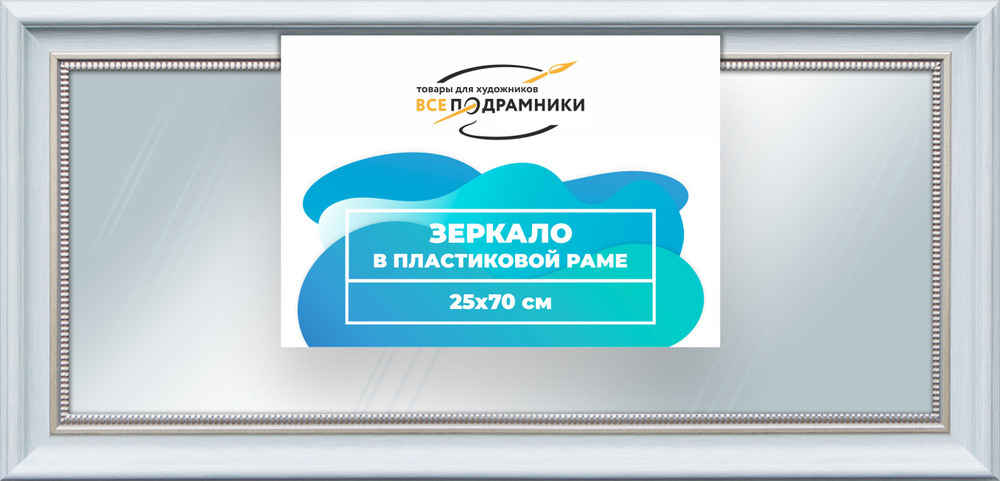 Зеркало настенное в раме 25x70