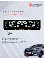 LED рамка. ORANGE ЛАДА