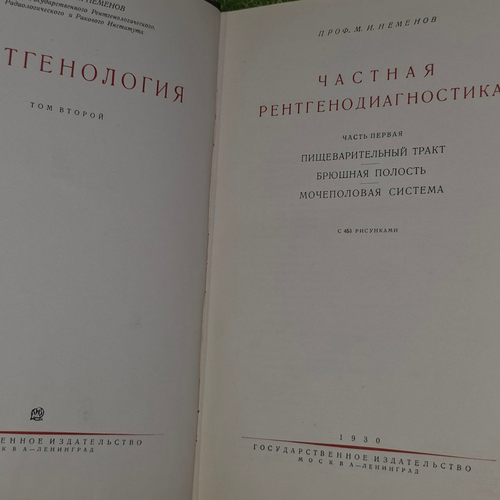 Рентгенология. М.И. Неменов. Том 2