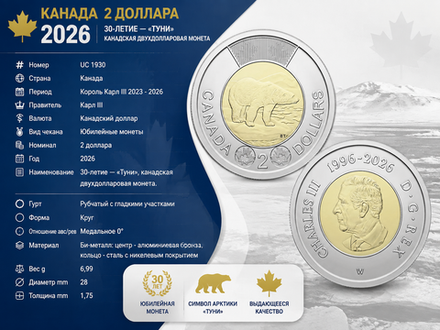 Канада 2 доллара, 2026 30 лет чекана Туни UNC
