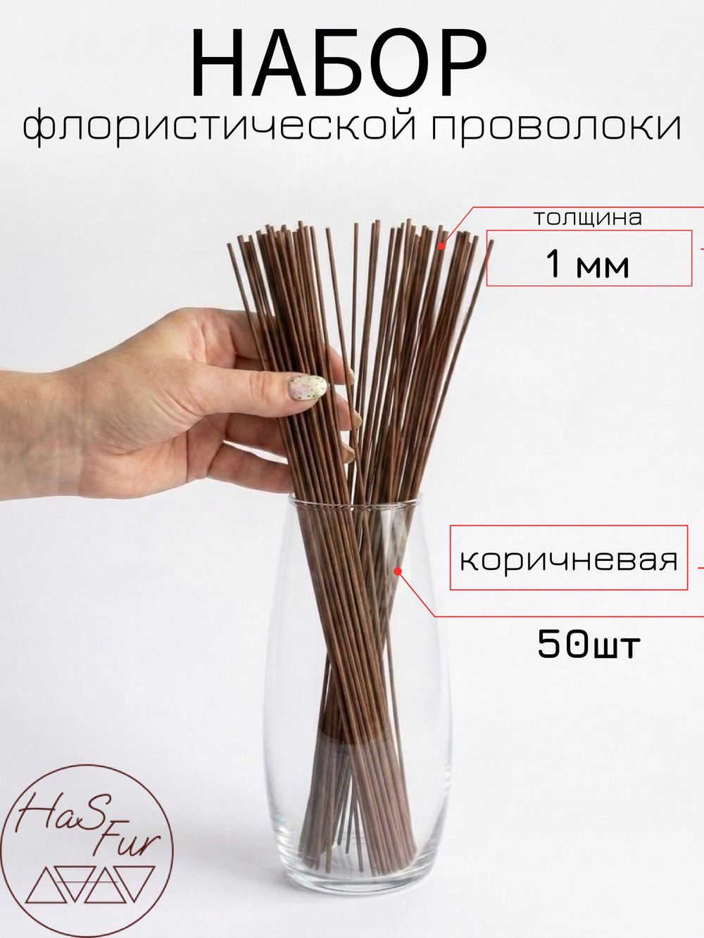 Флористическая проволока коричневая, герберная, друт, 1 мм, 50шт