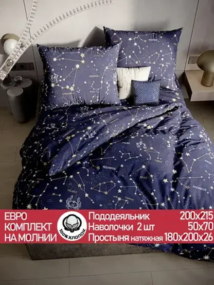 Постельное белье поплин Сказка "Созвездия" евро Наволочка 50х70 см 2 шт Простынь на резинке 180x200 см Пододеяльник 200x215 см