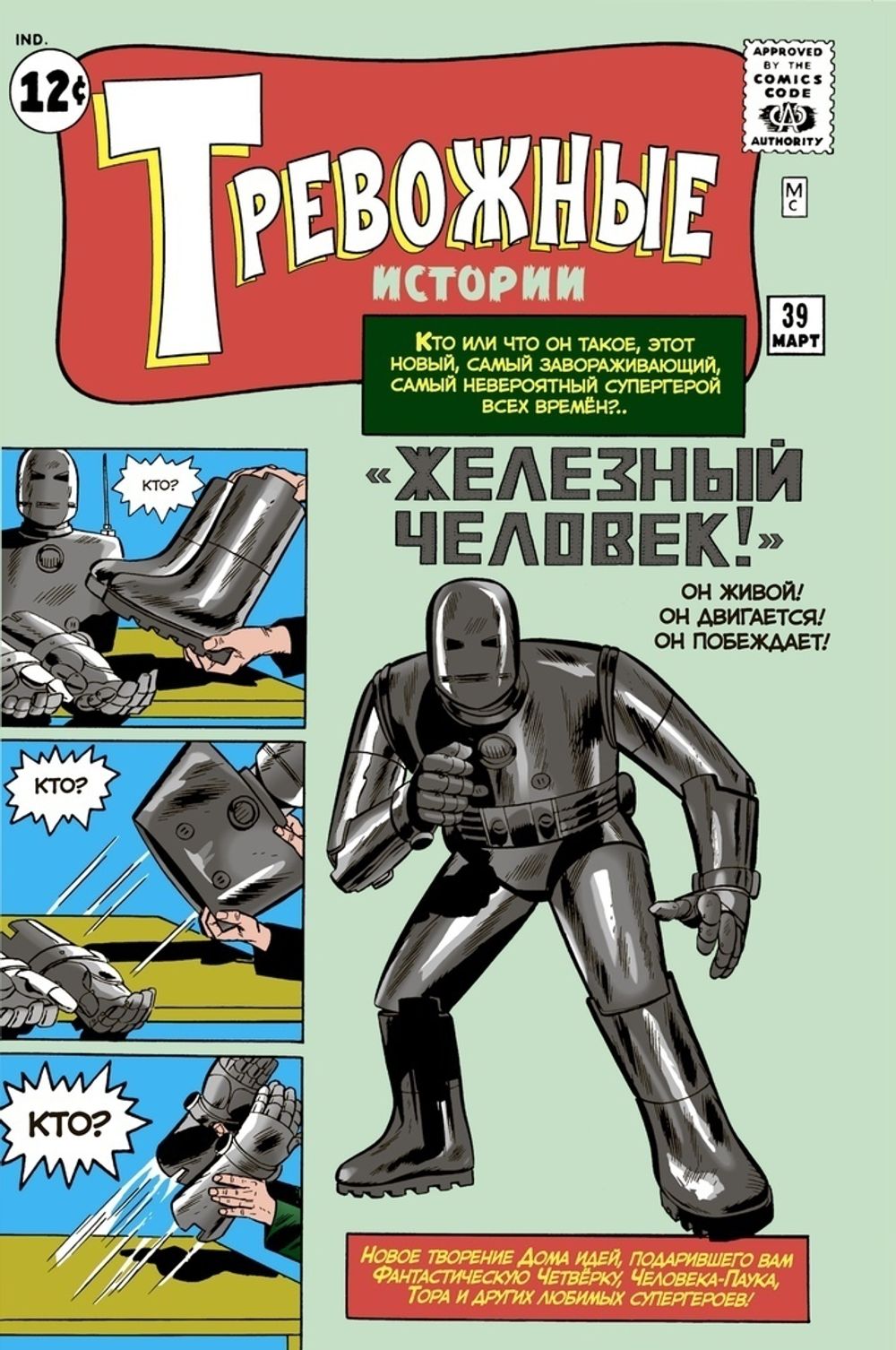 Комикс Тревожные Истории #39 (Первое появление Железного Человека)