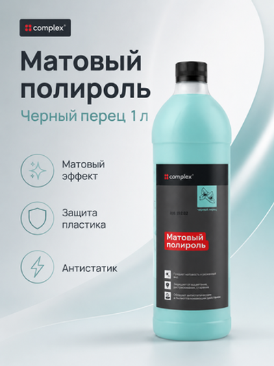 Complex Матовый полироль черный перец (1л)