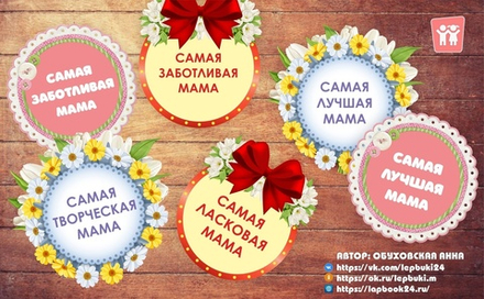 Медальки ко Дню Матери