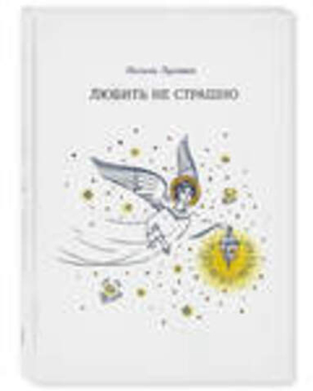Любить не страшно: повесть (Сибирская Благозвонница) (Луговая П.)