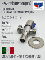 Кран трехпроходной с отр. 1/2 х 3/4 х 1/2 нерж,сатин ViEiR