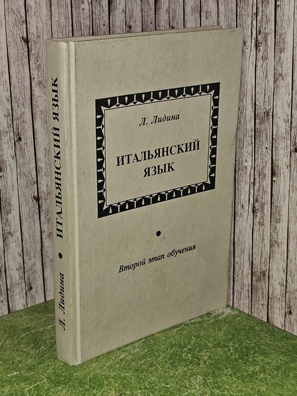 Итальянский язык. Второй этап обучения