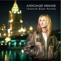Александр Иванов - Грешной Души Печаль (2xLP) Новая запечатанная виниловая пластинка + ПОДАРОК