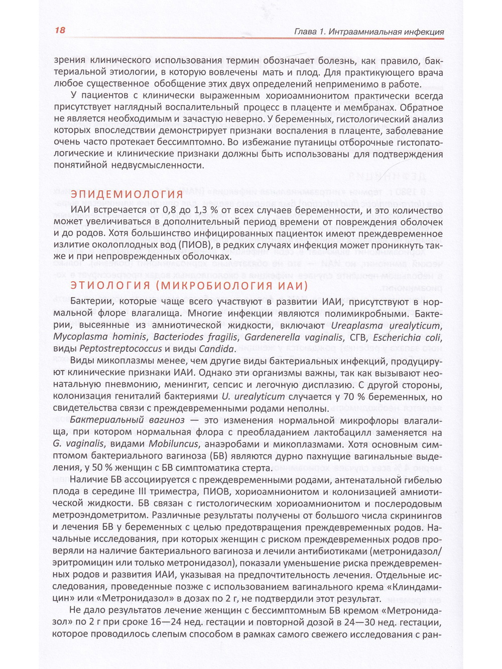 Коробков Н.А., Васильев В.В.,  Лобзин Ю.В.  "Инфекции в акушерстве"