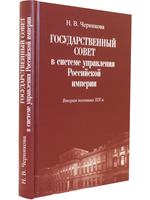 Государственный совет в системе управления Российской империи.Вторая половина XIX в.