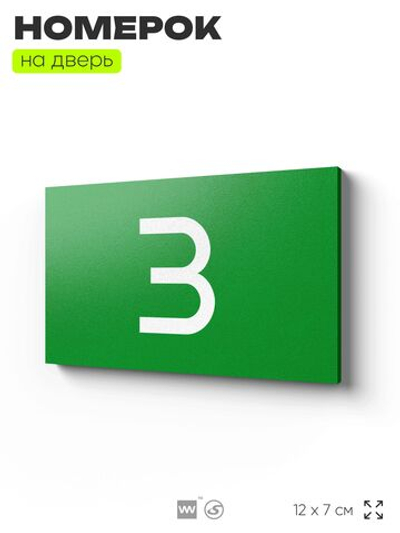 Табличка с номером 3 на дверь квартиры, для офиса, кабинета, аудитории, склада, зеленая 120х70 мм, Айдентика Технолоджи