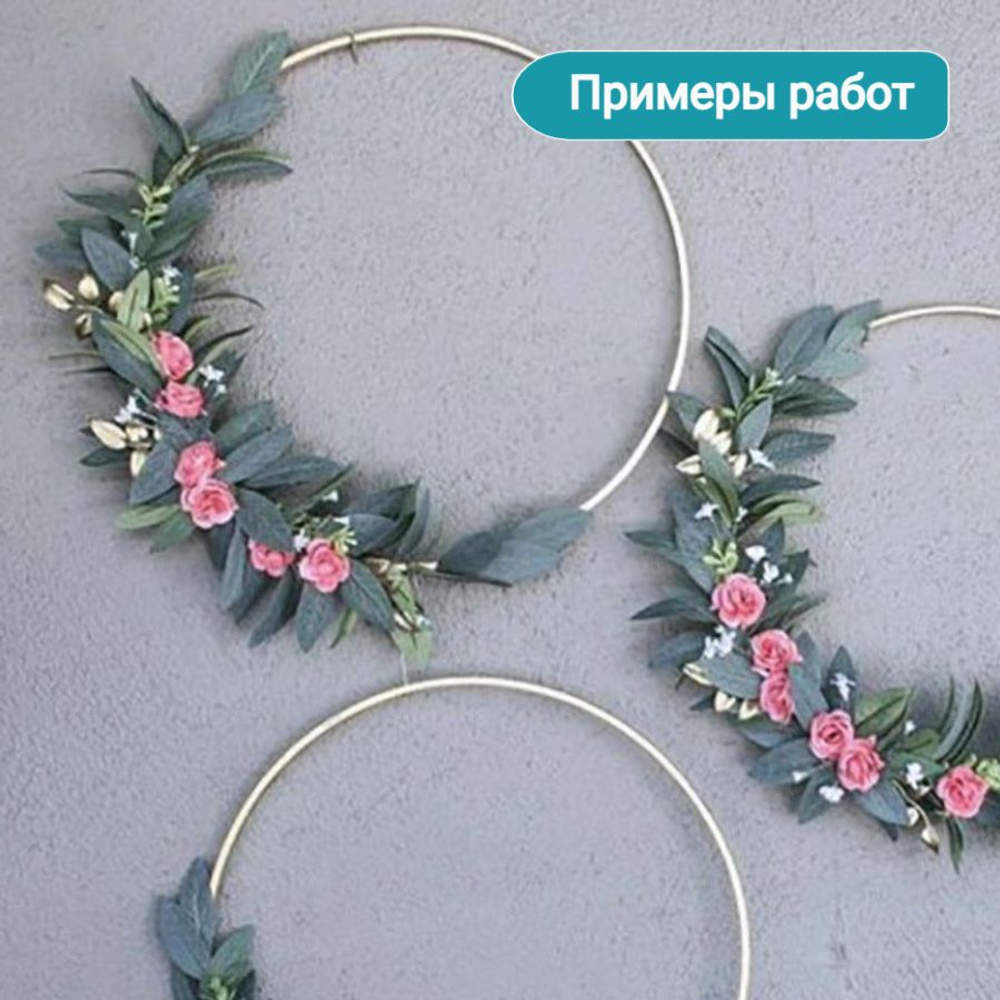 Кольцо для макраме 25 см, неразъемное,основа для рукоделия