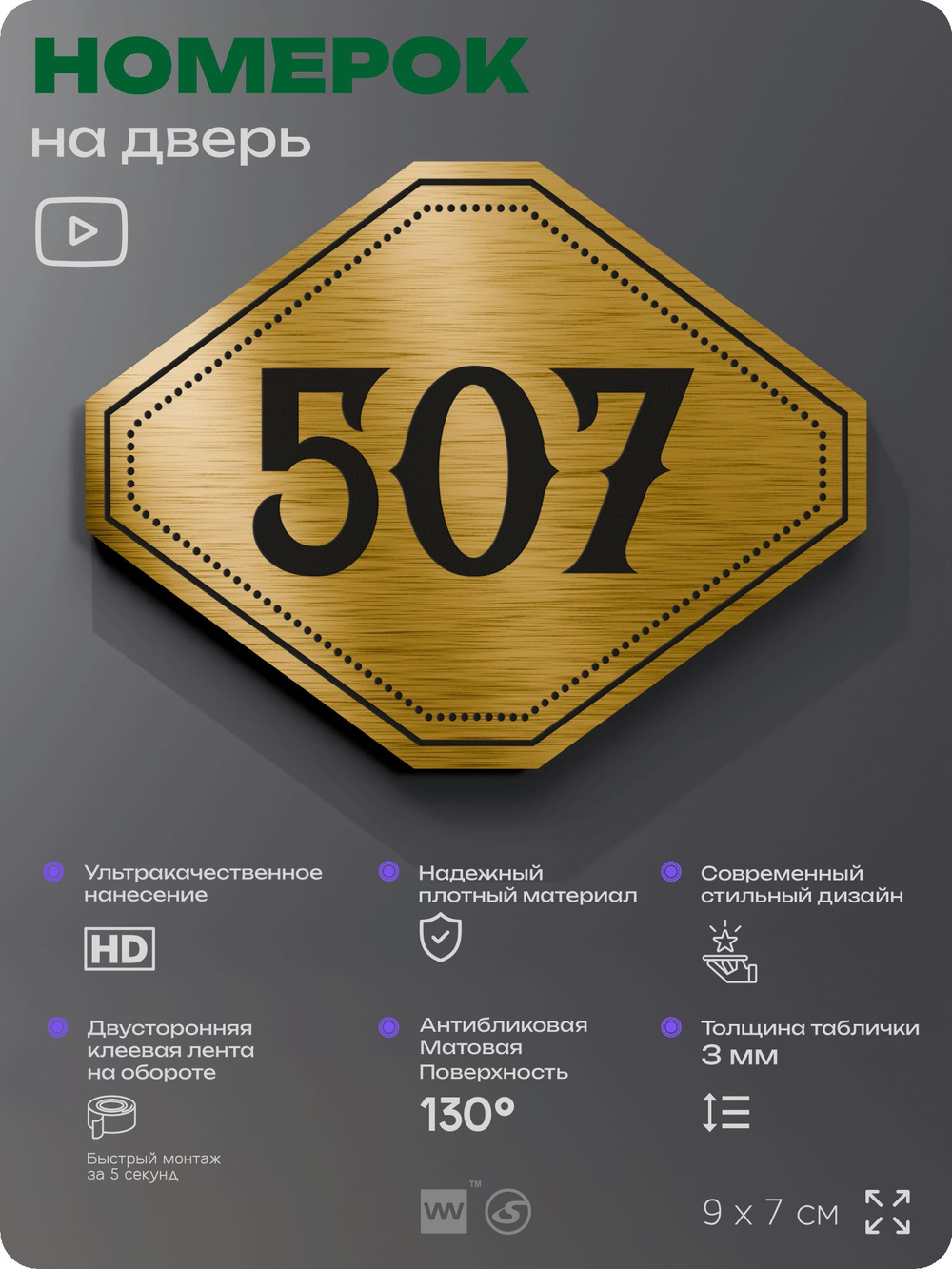 Номерок на дверь квартиры 507, для кабинета, офиса, шильдик 9 х 7 см, золотистый, Айдентика Технолоджи
