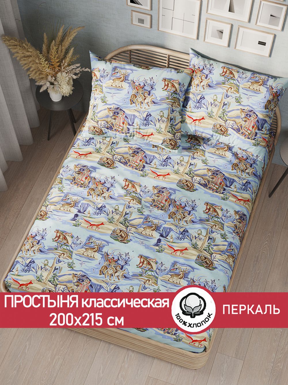 Простынь Сказка "Сказки севера" 200х215 см перкаль