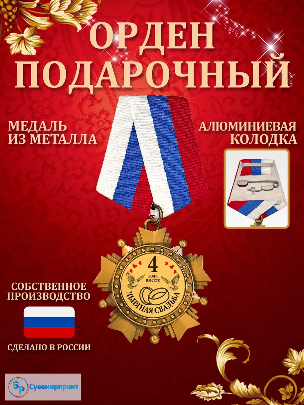 Медаль орден 4 года вместе "Льняная свадьба".
