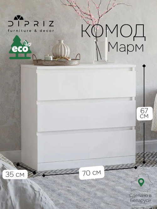 Комод 70x35x67, Марм, с 3 ящиками для одежды, белый, Marmur