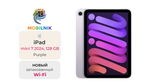 iPad mini 7 (2024) Wi-Fi 128ГБ Purple (Без RuStore)