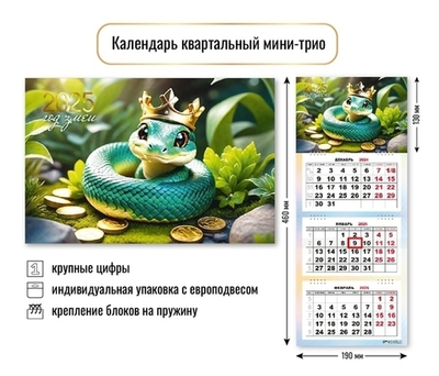 Календарь мини-трио 2025"Символ года - Изящная змея» 19*46 см