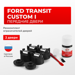 Ремкомплект ограничителей дверей Ford TRANSIT CUSTOM (I) M1RLF (Передние двери, тип 50) 2013-2018