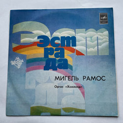 Винтажная виниловая пластинка LP Miguel Ramos Орган Хаммонд (СССР 1977)