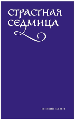 Службы Великого четверга