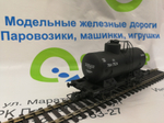 Цистерна 2-осная черная, СЖД, с буферами III эпоха