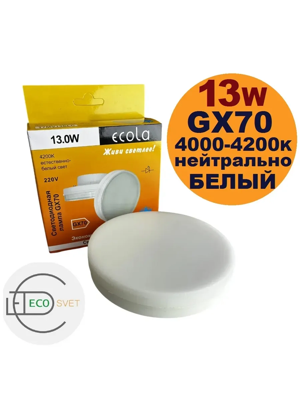 Светодиодная LED лампа GX70 13W нейтр 2шт