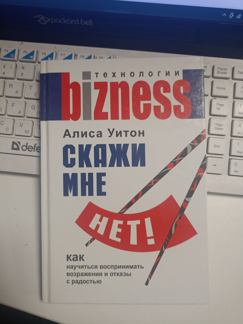Скажи мне нет!