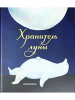 Хранитель луны