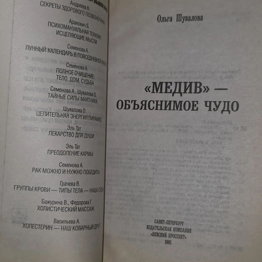 Ольга Шувалова. Медив - объяснимое чудо