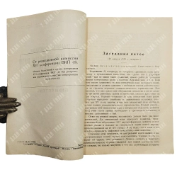Шестнадцатая Конференция Всесоюзной Коммунистической партии (большевиков). Бюллетень. №4 Только ...