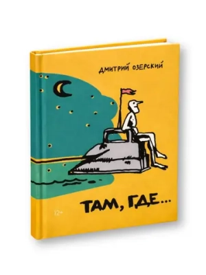 Там, где...