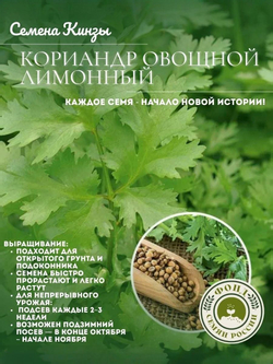 Кориандр Овощной Лимонный, Кинза, Семена 0.5 гр.