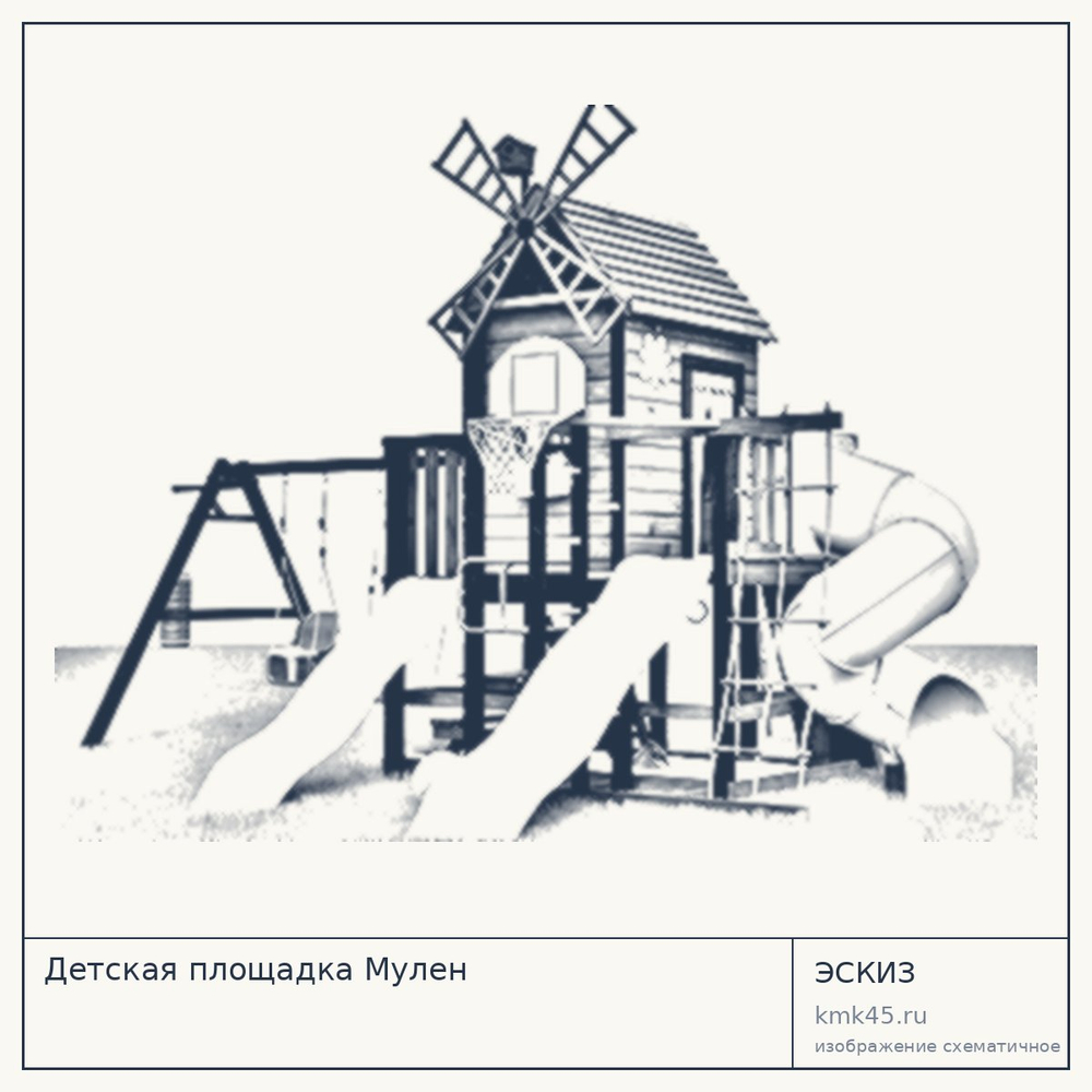 Эскиз: Детская площадка Мулен
