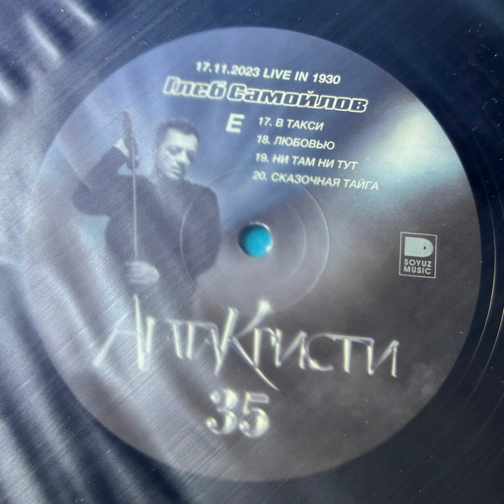 Глеб Самойлов / Агата Кристи 35 (3LP)