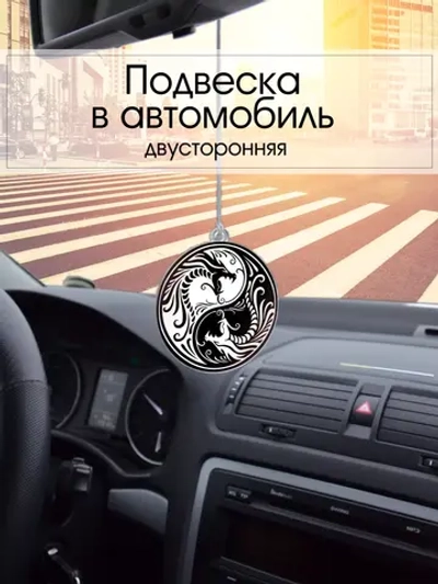 Подвеска в автомобиль - Драконы