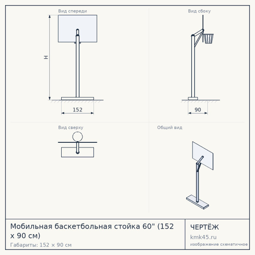 Мобильная баскетбольная стойка 60" (152 х 90 см) — от 77 000 ₽