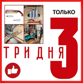 Только 3 дня - УСПЕЙТЕ КУПИТЬ!