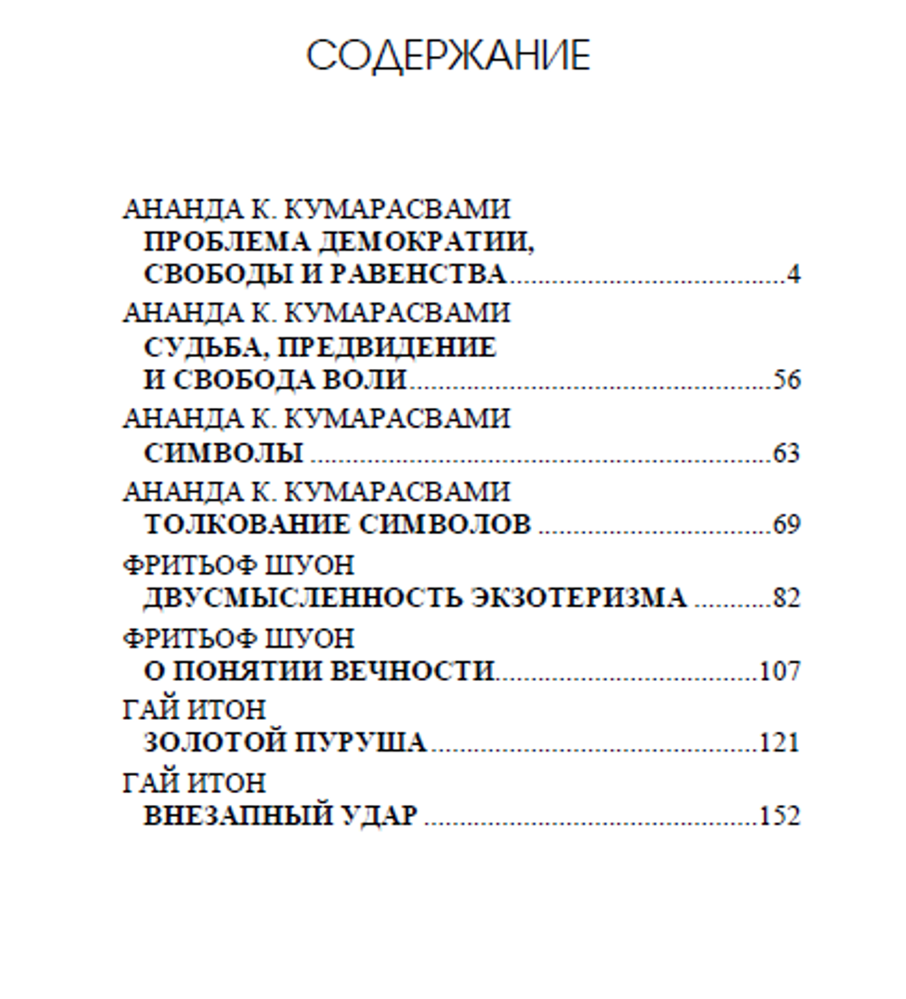Внезапный удар. Кумарасвами-Шуон-Итон