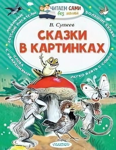 Читаем сами без мамы "Сказки в картинках" Сутеев В.Г. (АСТ)