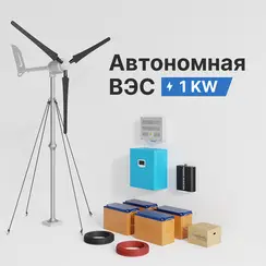 АВТОНОМНАЯ ВЕТРЯНАЯ ЭЛЕКТРОСТАНЦИЯ YASHEL СЕРИЯ «WINDSTATION 1000W-48V(H)»