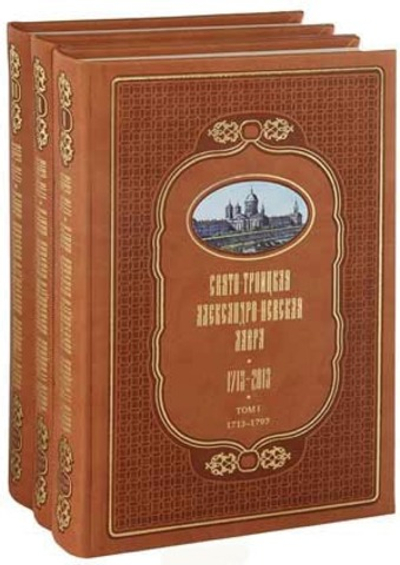 Свято-Троицкая Александро-Невская Лавра. 1713 - 2013. В трех томах. Т. 1. 1713-1797; Т. 2. 1797-1917; Т. 3. 1917 - 2013